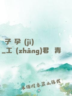 貞子懷孕計(jì)劃